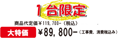 アプリコット　工事込み価格