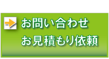 お問い合わせ・お見積もり依頼