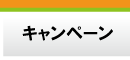 低価格　お得なリフォーム情報　