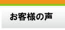 リフォーム施主様のご満足の声